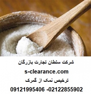 ترخیص نمک از گمرک