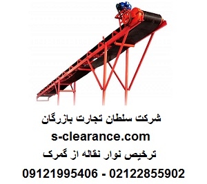 ترخیص نوار نقاله از گمرک
