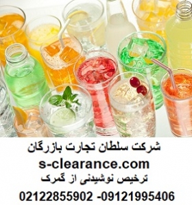 ترخیص نوشیدنی از گمرک