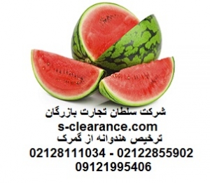 ترخیص هندوانه از گمرک