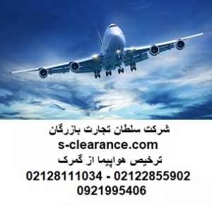 ترخیص هواپیما از گمرک