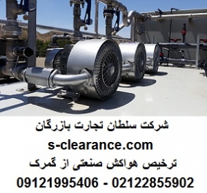 ترخیص هواکش صنعتی از گمرک