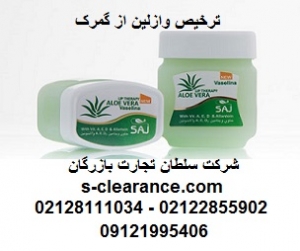ترخیص وازلین از گمرک