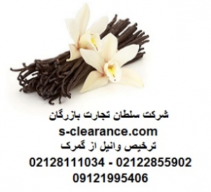 ترخیص وانیل از گمرک