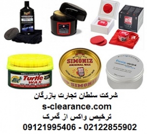 ترخیص واکس از گمرک