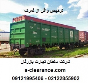 ترخیص واگن از گمرک