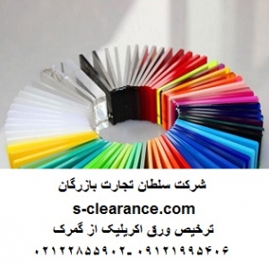 ترخیص ورق اکریلیک از گمرک