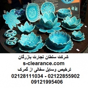 ترخیص وسایل سفالی از گمرک