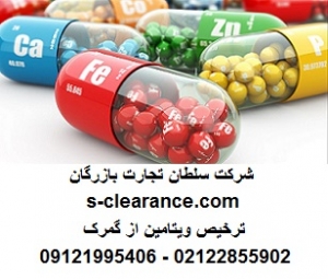 ترخیص ویتامین از گمرک 1