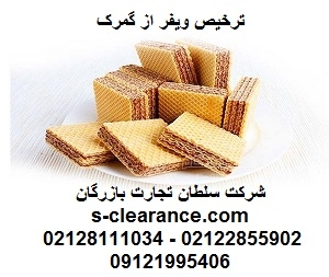 ترخیص ویفر از گمرک