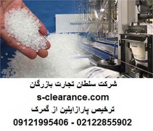 ترخیص پارازایلین از گمرک