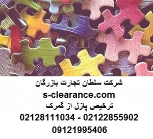 ترخیص پازل از گمرک