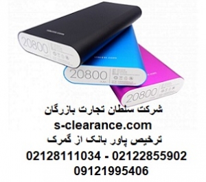 ترخیص پاور بانک از گمرک