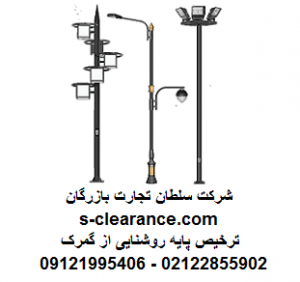 ترخیص پایه روشنایی از گمرک