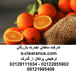 ترخیص پرتقال از گمرک