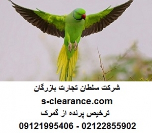 ترخیص پرنده از گمرک