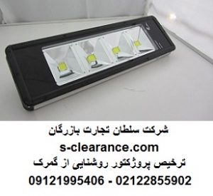 ترخیص پروژکتور روشنایی از گمرک