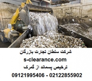 ترخیص پسماند از گمرک