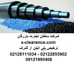 ترخیص پلی اتیلن از گمرک