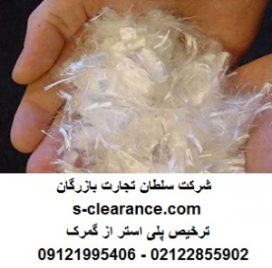 ترخیص پلی استر از گمرک