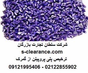 ترخیص پلی پروپیلن از گمرک