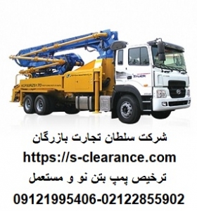 ترخیص پمپ بتن نو و مستعمل از گمرک