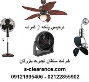 ترخیص پنکه از گمرک 1