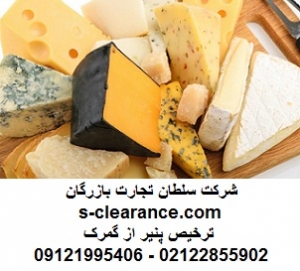 ترخیص پنیر از گمرک 1