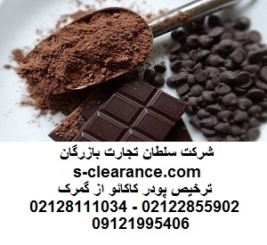 ترخیص پودر کاکائو از گمرک