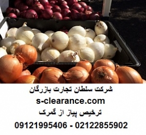 ترخیص پیاز از گمرک