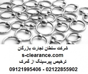 ترخیص پیرسینگ از گمرک