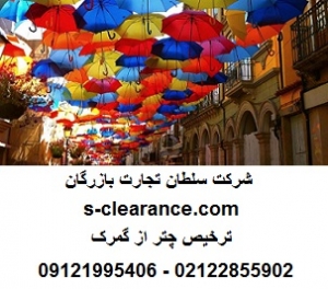 ترخیص چتر از گمرک