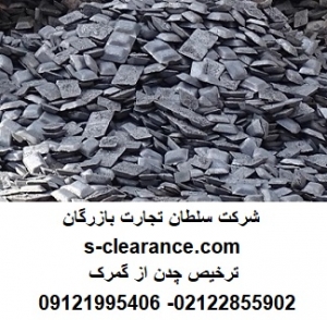 ترخیص چدن از گمرک