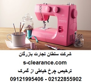 ترخیص چرخ خیاطی از گمرک