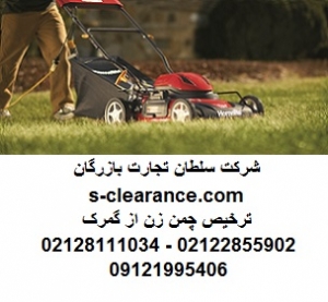 ترخیص چمن زن از گمرک