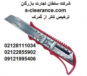 ترخیص کاتر از گمرک
