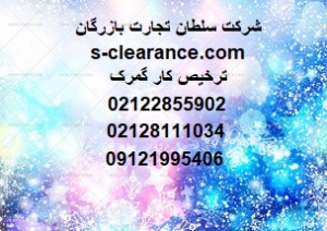 ترخیص کار گمرک
