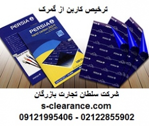 ترخیص کاربن از گمرک