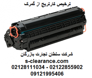 ترخیص کارتریج از گمرک