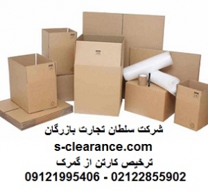 ترخیص کارتن از گمرک