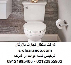ترخیص کاسه توالت از گمرک