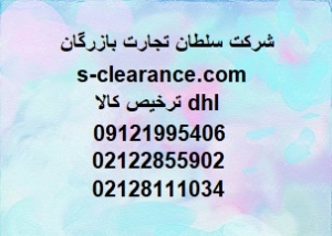 ترخیص کالا dhl