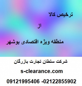 ترخیص کالا از منطقه اقتصادی ویژه بوشهر