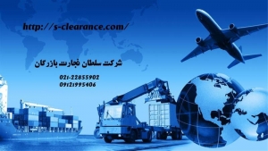 ترخیص کالا از گمرک 1