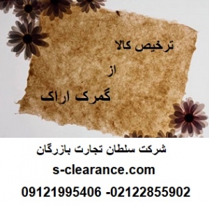 ترخیص کالا از گمرک اراک