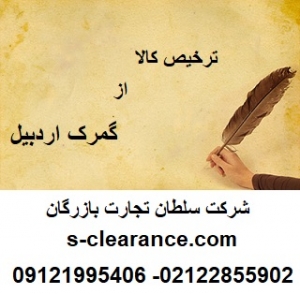ترخیص کالا از گمرک اردبیل
