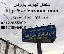 ترخیص کالا از گمرک اصفهان