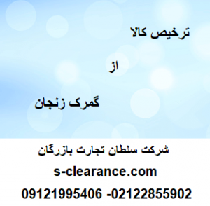 ترخیص کالا از گمرک زنجان