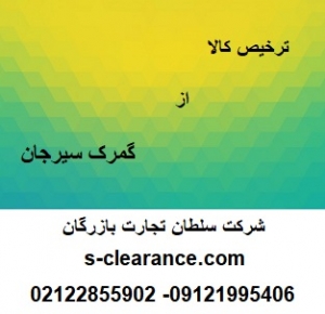 ترخیص کالا از گمرک سیرجان