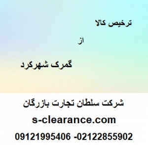 ترخیص کالا از گمرک شهرکرد